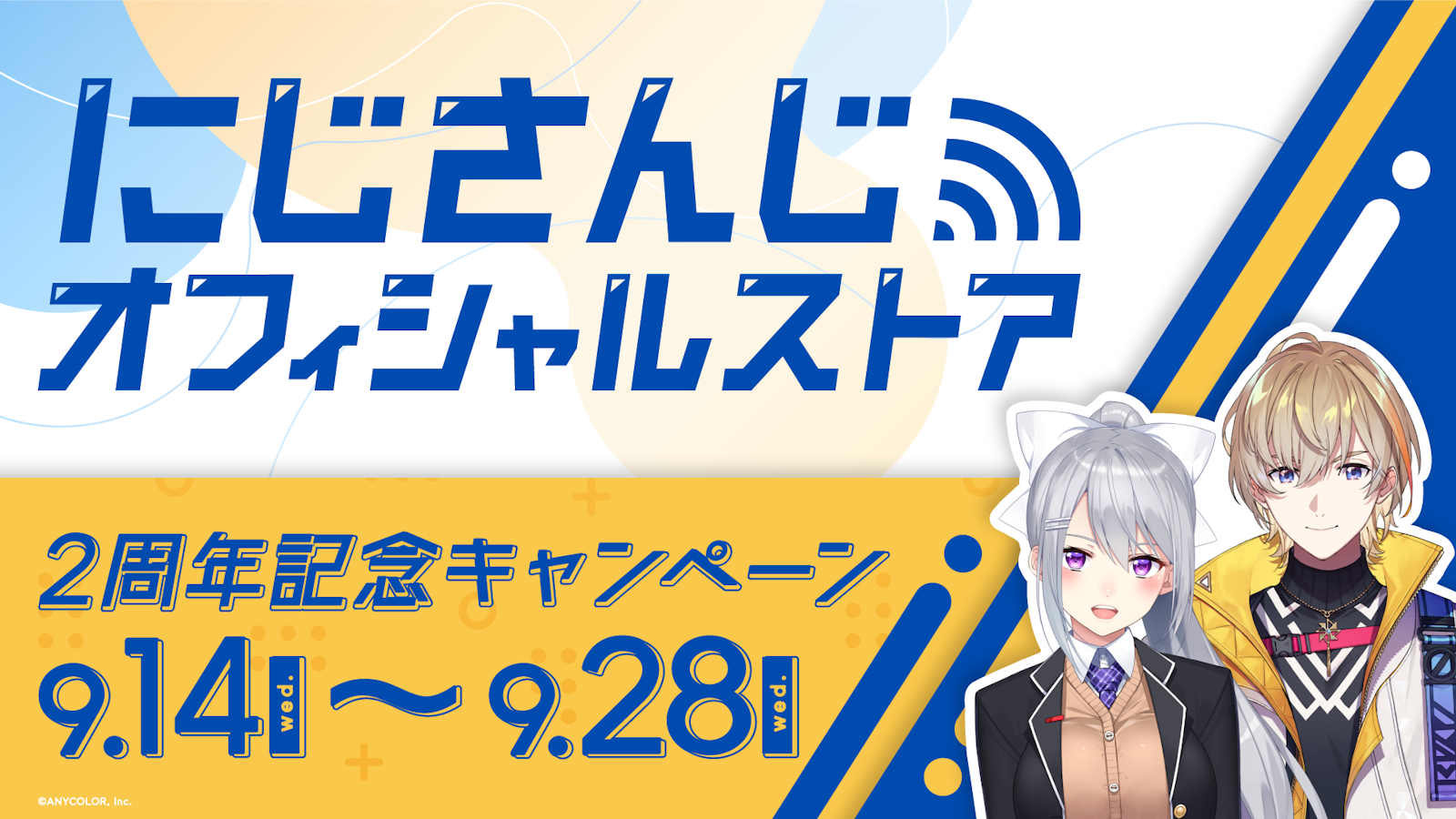 「にじさんじオフィシャルストア」2周年!2022年9月14日(水)18時