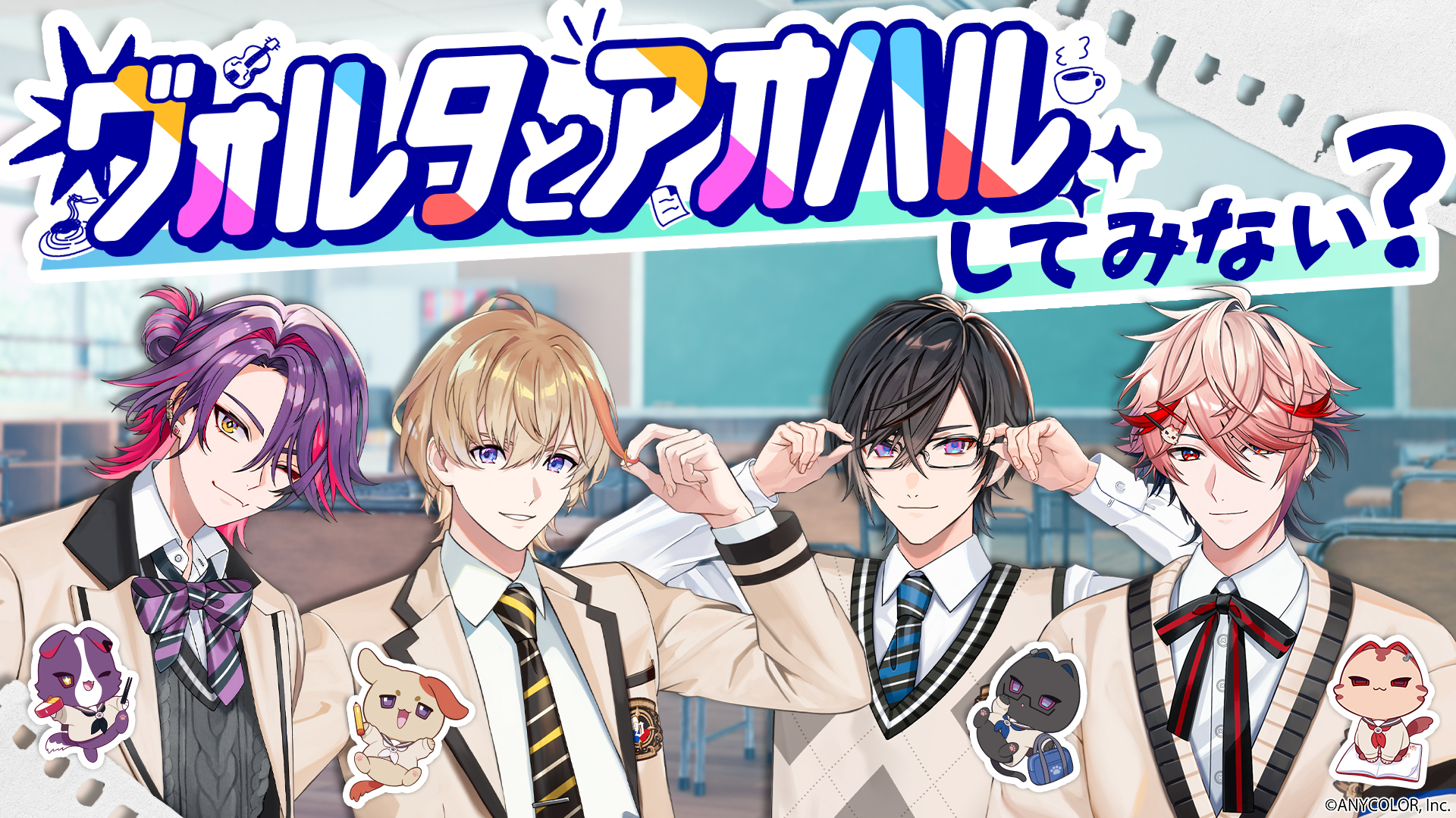 にじさんじから「学園ゔぉるたくしょん」グッズが登場！2026年4月3日