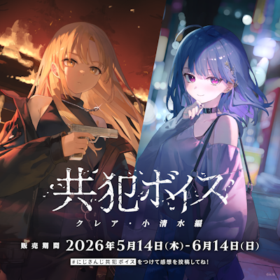 にじさんじ「共犯ボイス」2026年5月14日(木)17時より発売決定