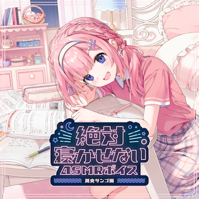 にじさんじ「絶対寝かせないASMRボイス Vol.2」2026年7月31日(金)11時