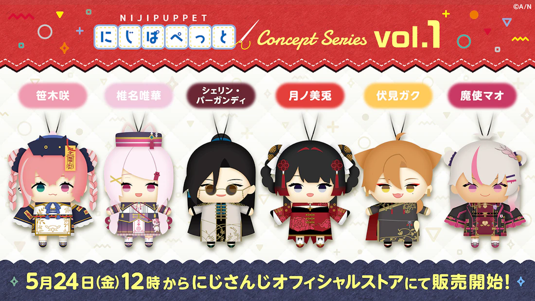 「にじぱぺっと コンセプトシリーズ vol.1」が2024年5月24日(金)12時よりにじストアにて販売決定!