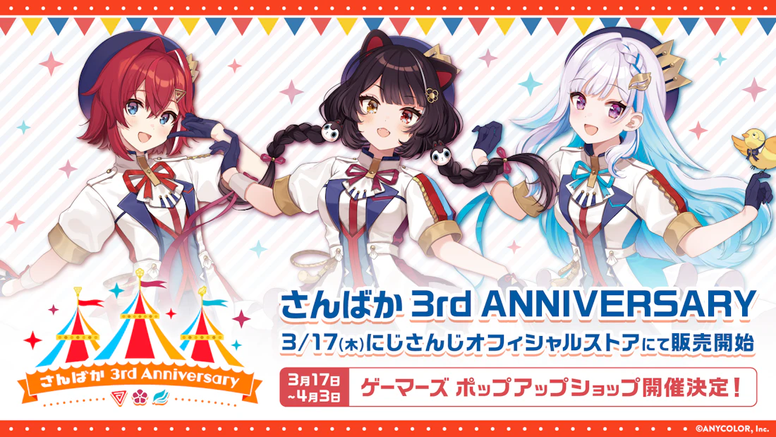 「さんばか 3rd Anniversary」グッズ2022年3月17日(木)11時から販売決定!「にじさんじ さんばか 3rd Anniversary ポップアップストア」も開催!