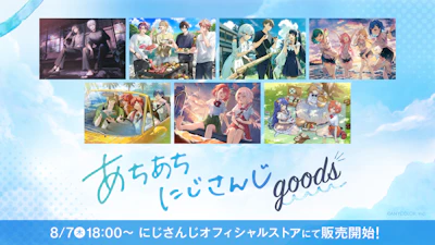 「あちあちにじさんじ」グッズを2025年8月7日(木)18時から販売開始！