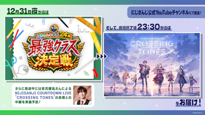 年末年始もにじさんじ！年末バラエティ特番、年越しカウントダウンライブを2025年12月31日(水)に配信決定！
