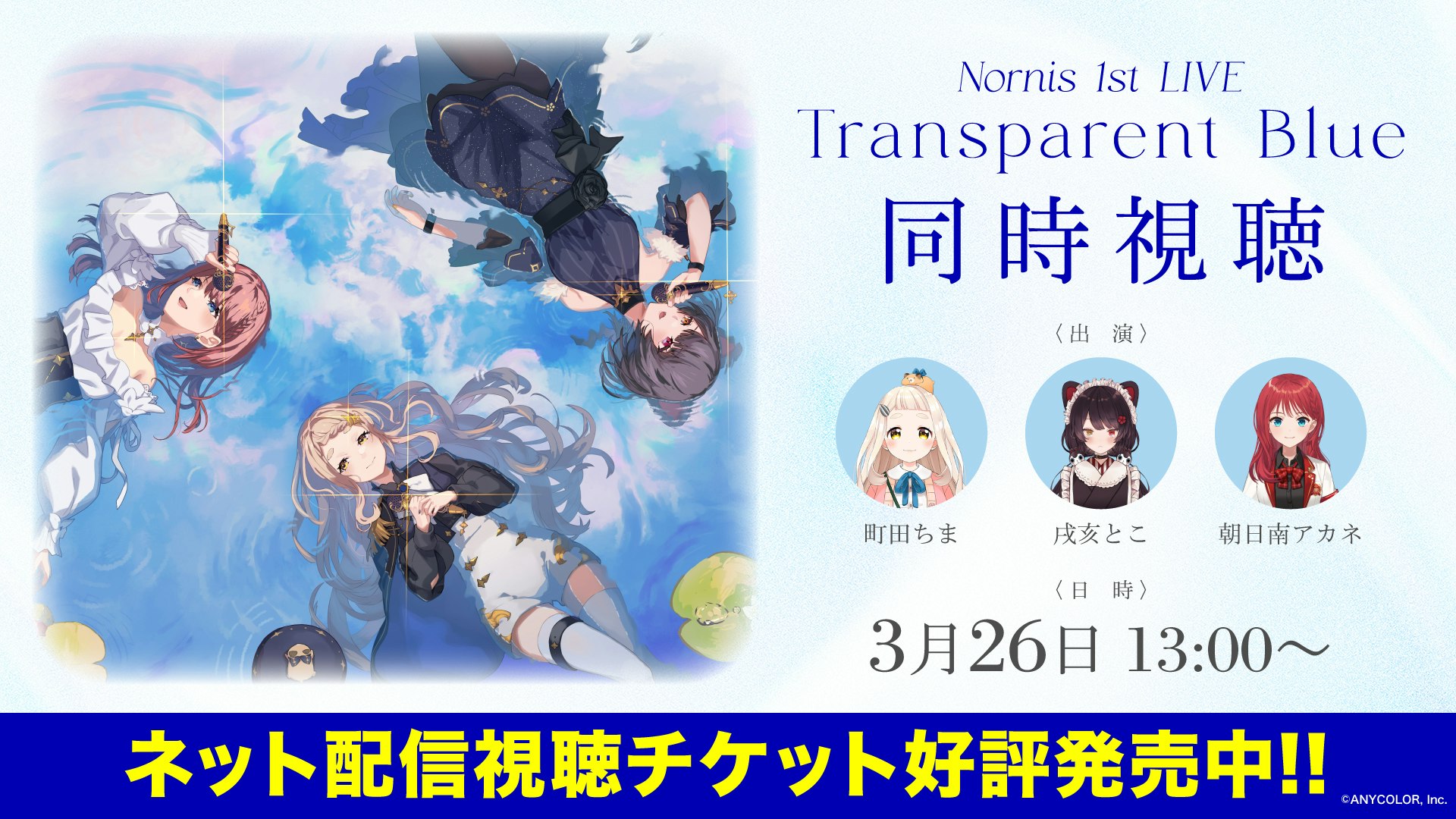 Nornis 1st LIVE -Transparent Blue- & 叶 1st Concert「午前0時