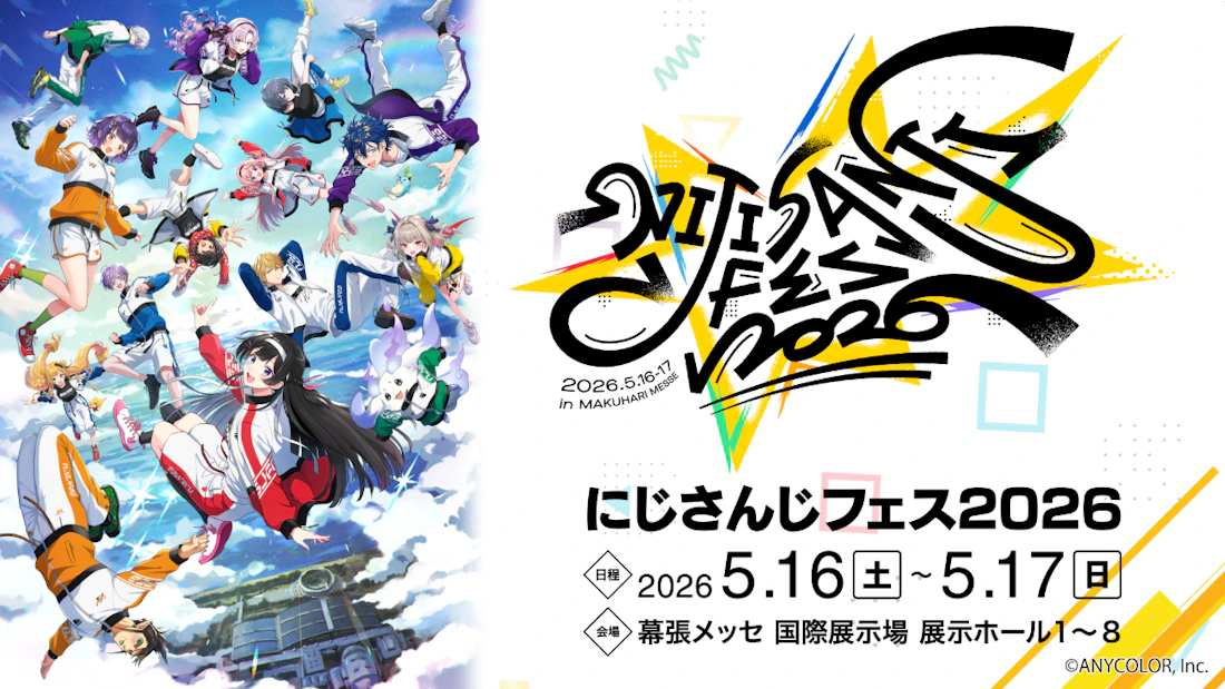 2026年5月16日(土)・17日(日)2Days開催「にじさんじフェス2026」新規企画&展示情報を解禁!アトラクションの追加情報も公開!