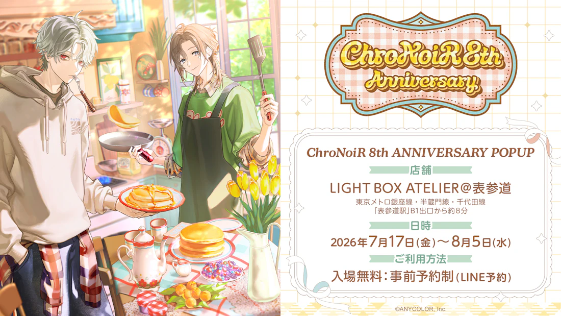 2026年7月17日(金)から表参道にてポップアップストア「ChroNoiR 8th ANNIVERSARY POPUP」開催!