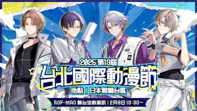 「ROF-MAO」が2025年2月6日(木)から開催される「2025 第13屆 台北國際動漫節」に出演！