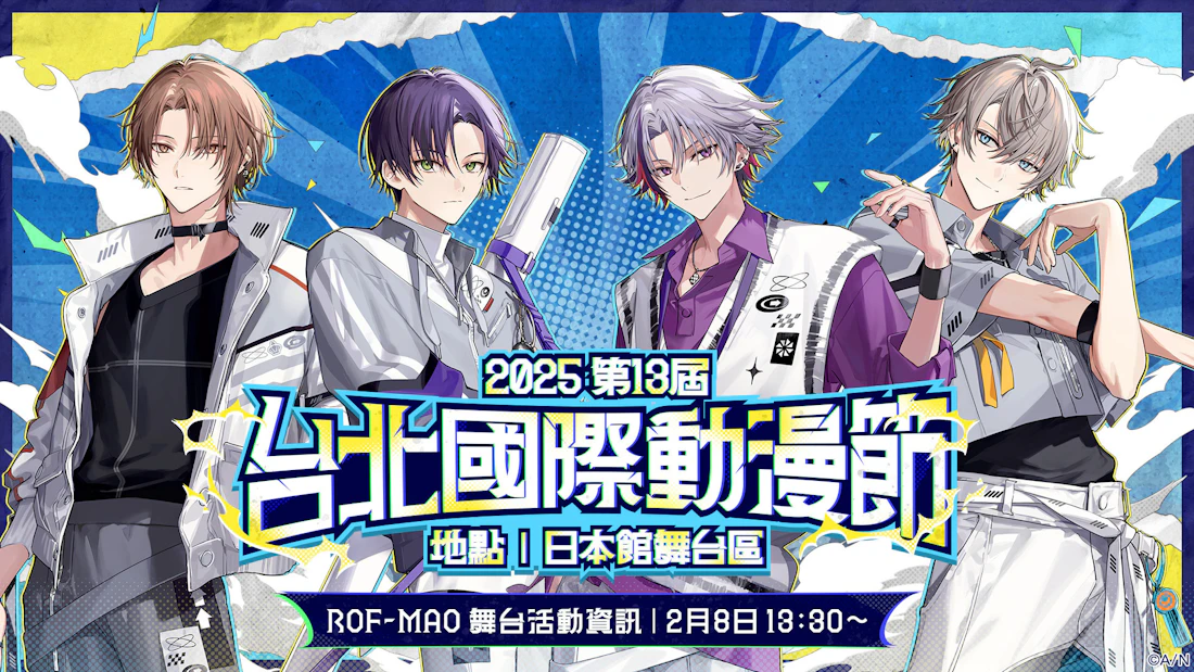 「ROF-MAO」が2025年2月6日(木)から開催される「2025 第13屆 台北國際動漫節」に出演!