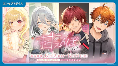 「にじさんじ 甘えんぼボイス」「ボイスビジュアルカード」2025年12月12日(金)18時より販売決定！