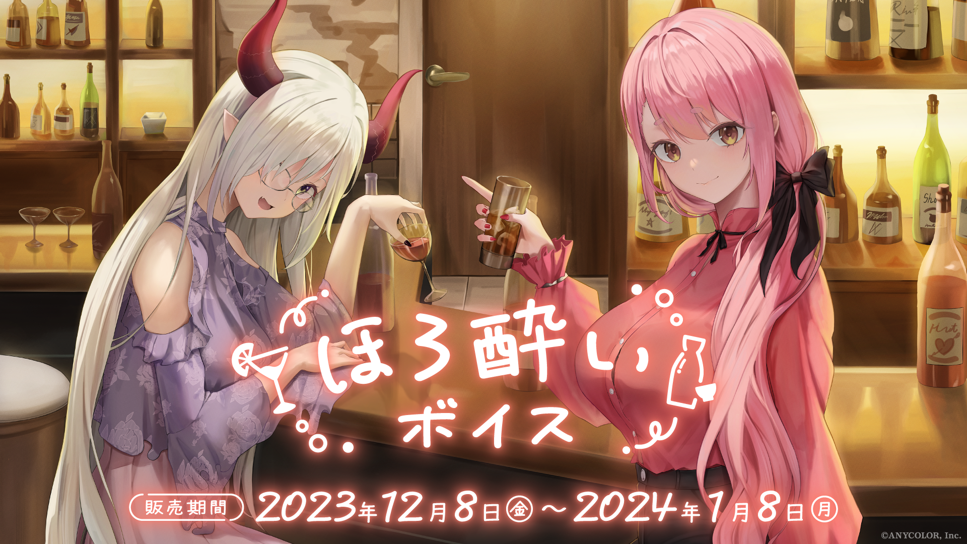 にじさんじ ほろ酔いボイス」2023年12月8日(金)18時より販売決定 