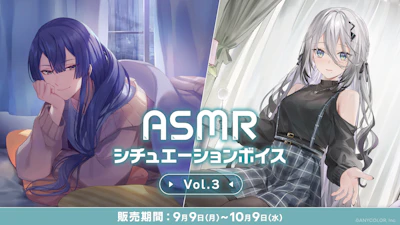 にじさんじ「ASMRシチュエーションボイス Vol.3」2024年9月9日(月)18時より発売決定！