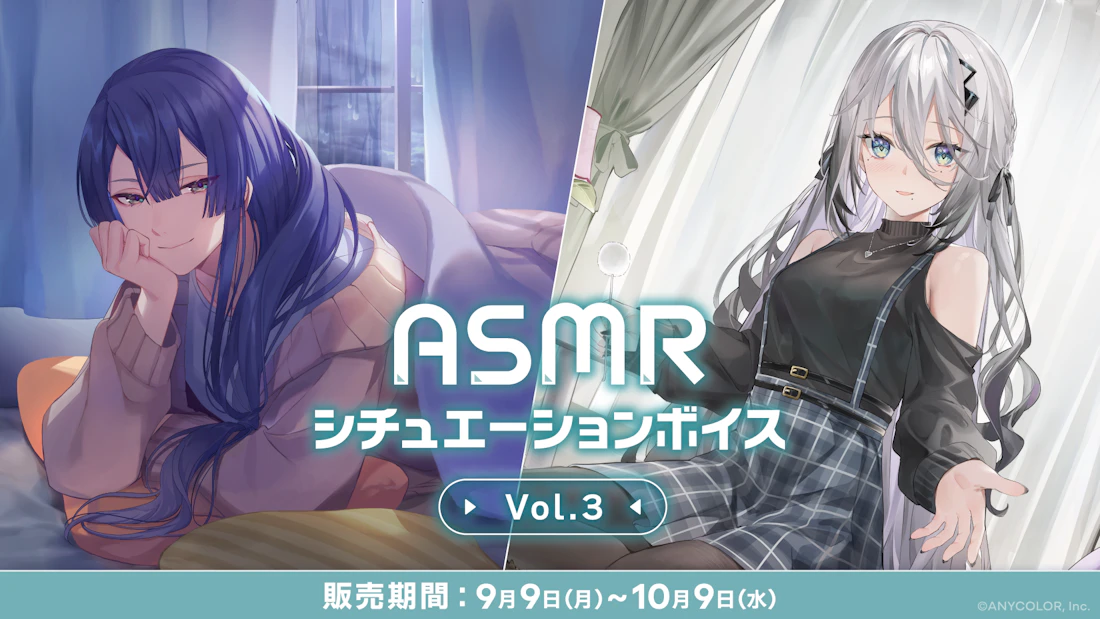 にじさんじ「ASMRシチュエーションボイス Vol.3」2024年9月9日(月)18時より発売決定!