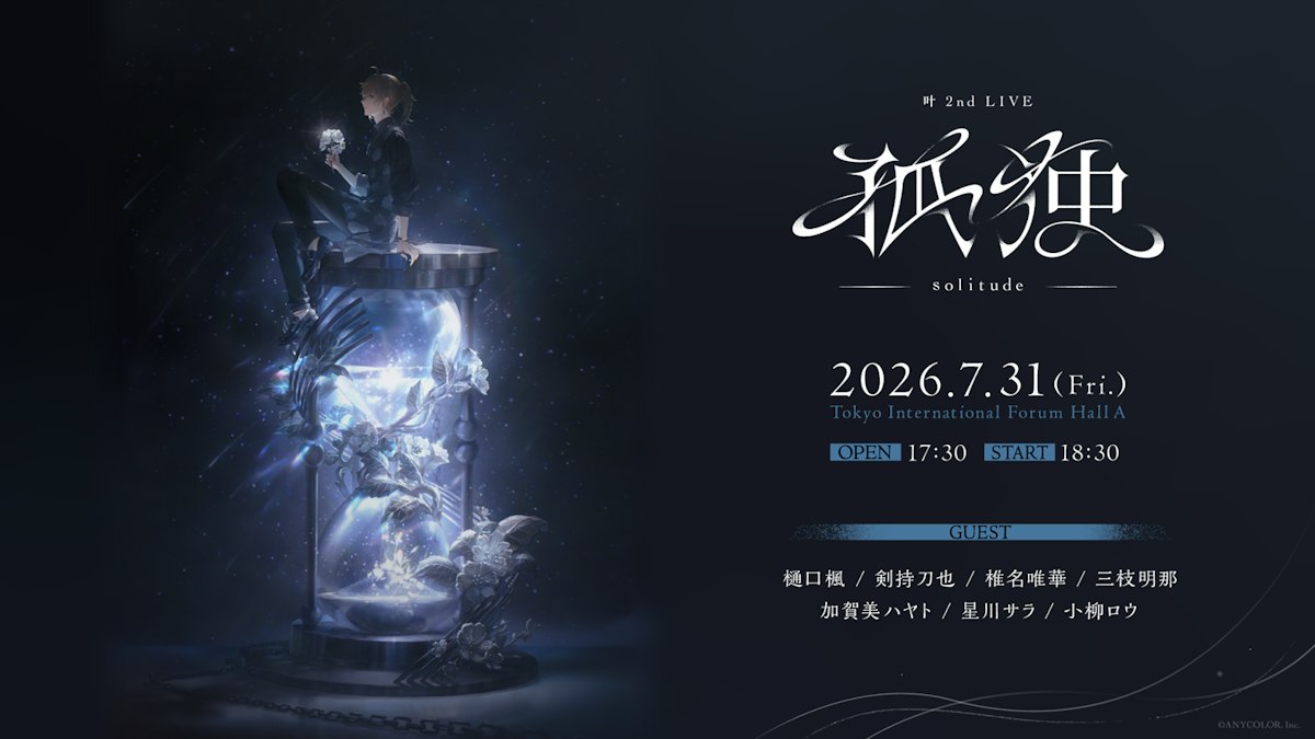 にじさんじ】「叶 2nd LIVE 孤独 -solitude-」キービジュアル公開