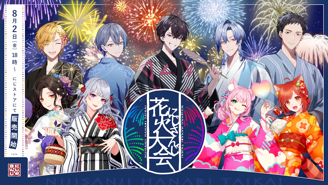 「にじさんじ花火大会2024」グッズを2024年8月2日(金)18時からにじストアにて販売開始!