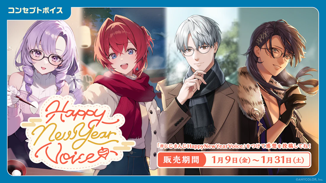 「にじさんじ Happy New Year Voice」「にじさんじ 応援ボイス」、「ボイスビジュアルカード」2026年1月9日(金)12時より販売決定!