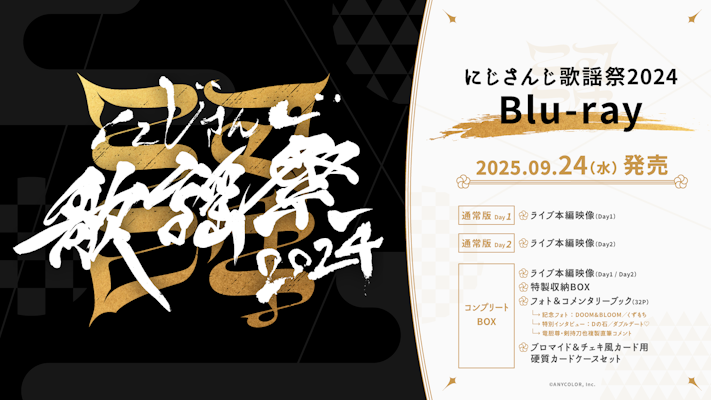【激レア】フミトバンク／ナンパ音声コンプリートボックス・限定特典付 にじさんじ歌謡祭2024 Blu-rayが2025年9月24日(水)発売決定