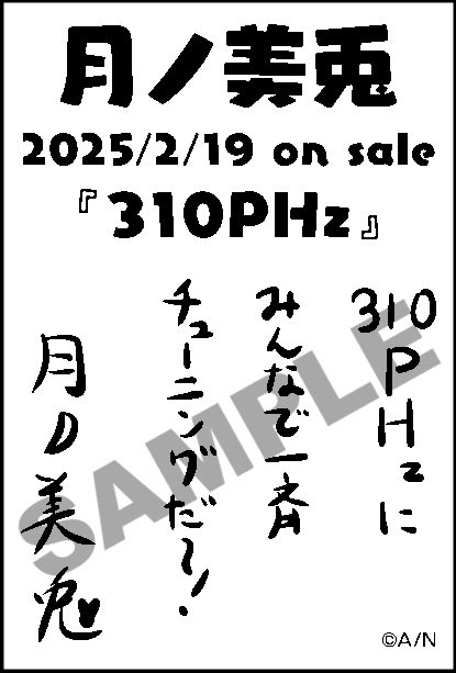月ノ美兎「310PHz」収録全楽曲解禁＆豪華楽曲クリエイター陣より