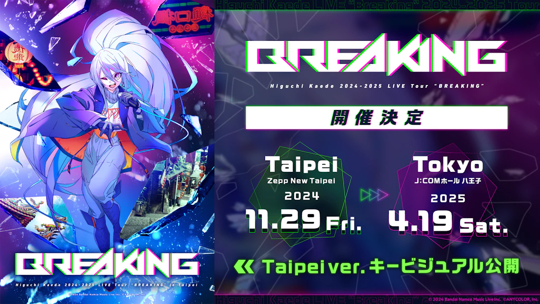 「Higuchi Kaede 2024-2025 LIVE Tour “BREAKING”」2024年11月に台北、2025年4月に東京で開催決定!台北公演のキービジュアル、ゲスト情報も公開!