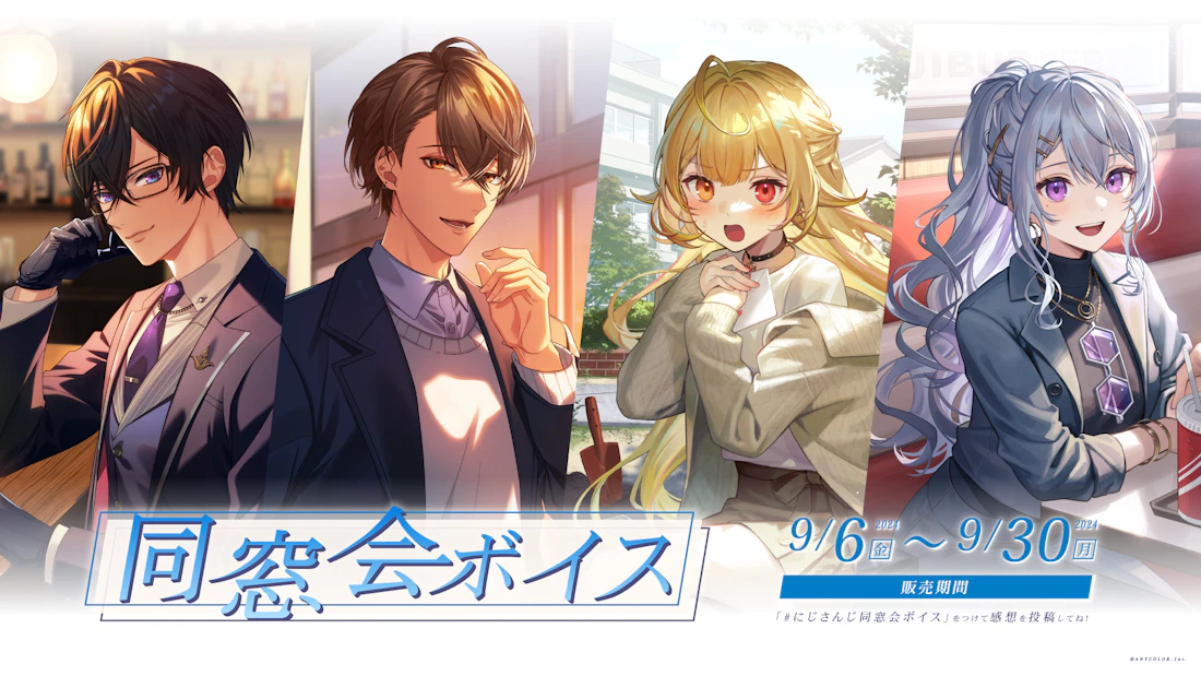 「にじさんじ 同窓会ボイス」「にじさんじ 家族パロディボイス Vol.2」2024年9月6日(金)12時より販売決定!