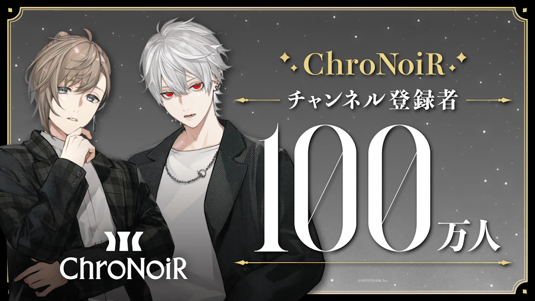 ChroNoiR(VTuberグループ「にじさんじ」ユニット)公式YouTubeチャンネル登録者数100万人突破!