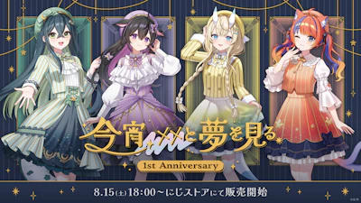 にじさんじから「今宵、××と夢を見る。 1st Anniversary」グッズが登場！2026年8月15日(土)18時から販売開始！
