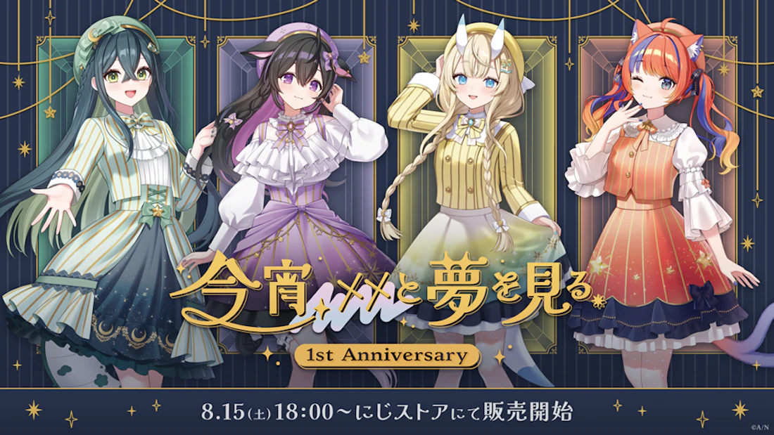 にじさんじから「今宵、××と夢を見る。 1st Anniversary」グッズが登場!2026年8月15日(土)18時から販売開始!