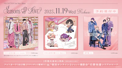VOLTACTION 2nd Mini Album『​​Seasons of LOVE？』XFD動画・収録楽曲詳細を公開！秋曲「Your Monster」の先行デジタルリリース&MV公開も！