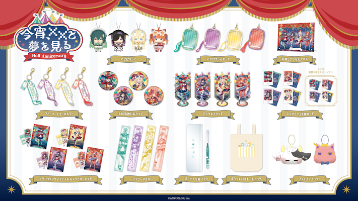 にじさんじから「今宵、××と夢を見る。 Half Anniversary」グッズが