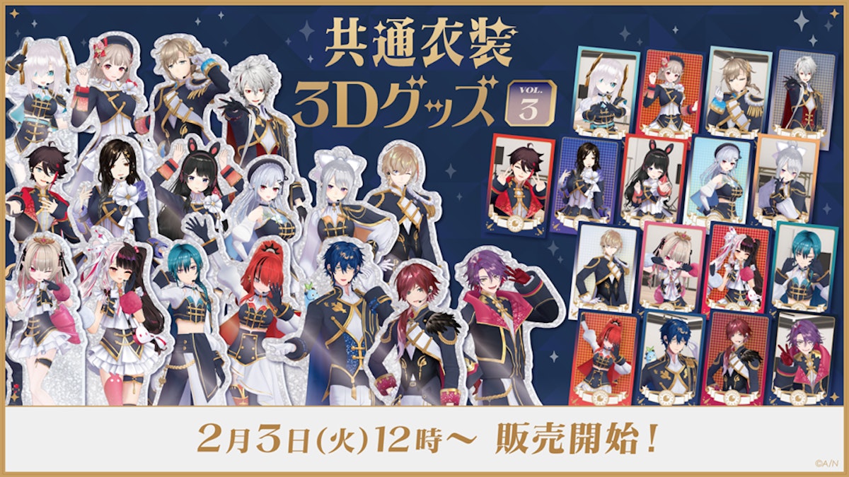 にじさんじから「共通衣装3Dグッズ vol.3」グッズが登場！2026年2月3日