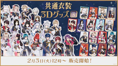 にじさんじから「共通衣装3Dグッズ vol.3」グッズが登場！2026年2月3日(火)12時から販売開始！