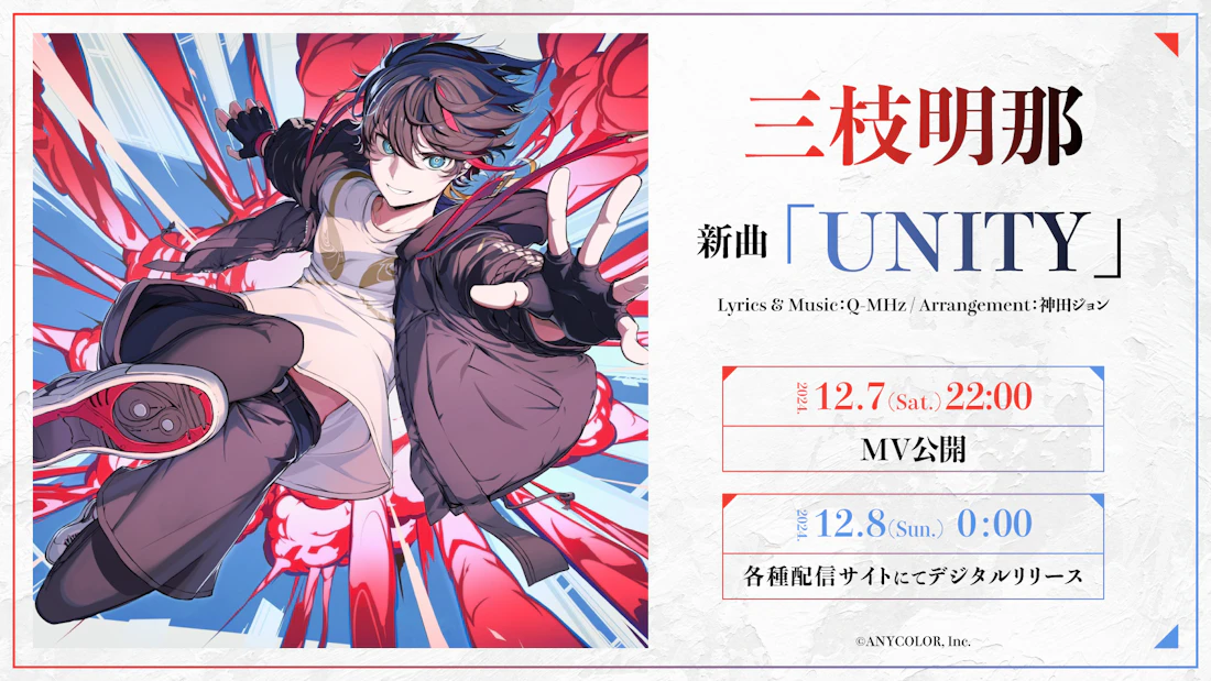 三枝明那、初のソロライブで新曲「UNITY」をサプライズ披露！2024年12