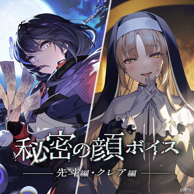 にじさんじ「秘密の顔ボイス」2024年3月15日(金)18時より発売決定