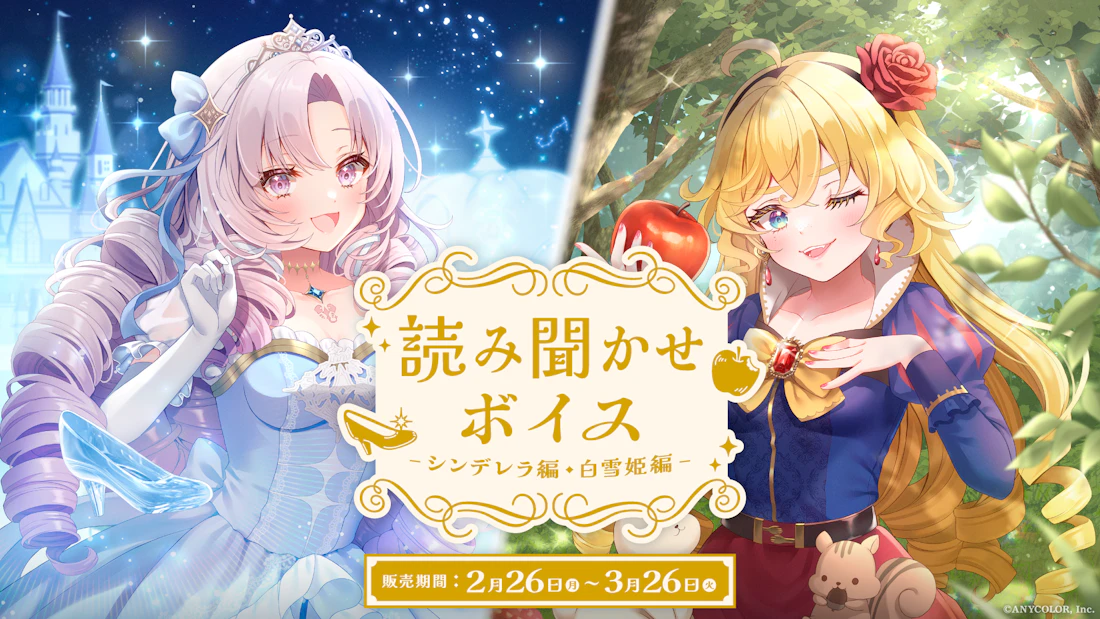 にじさんじ「読み聞かせボイス」2024年2月26日(月)17時より発売決定