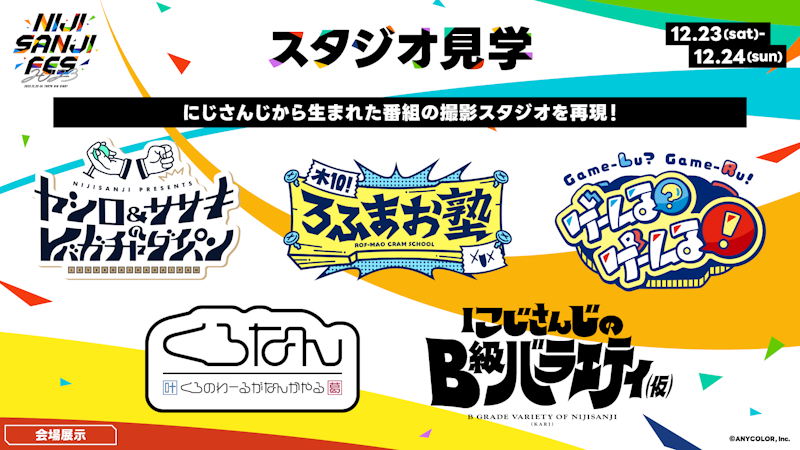 2023年12月23日(土)・12月24日(日)開催「にじさんじフェス2023