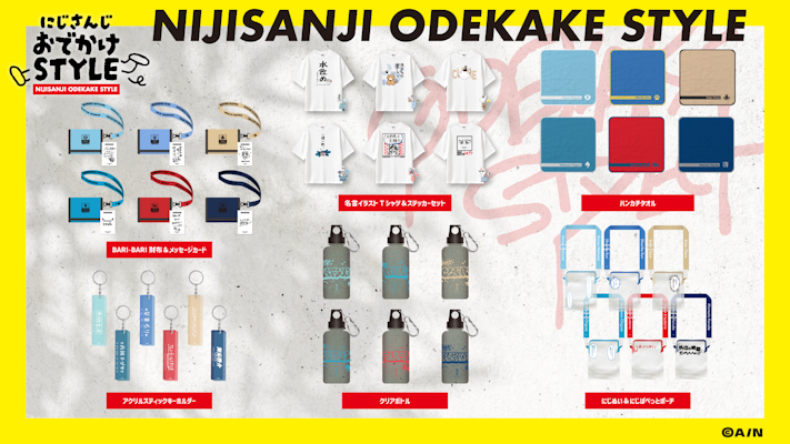 にじさんじおでかけSTYLE」グッズを2025年8月5日(火)18時からに