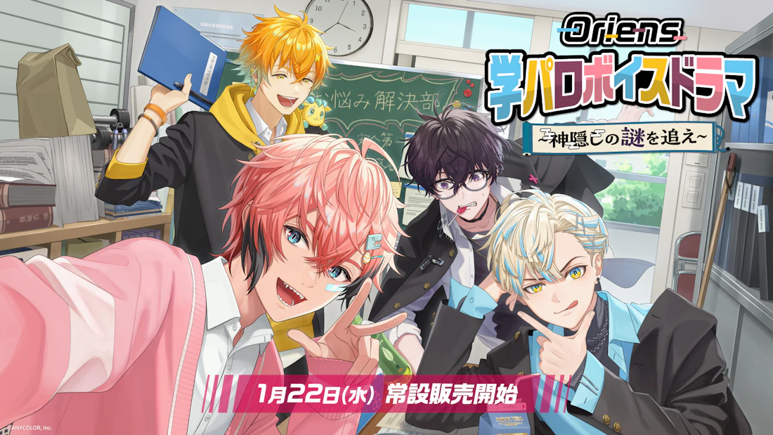 にじさんじ「Oriens 学パロボイスドラマ -神隠しの謎を追え-」2025年1