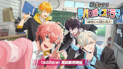 にじさんじ「Oriens 学パロボイスドラマ -神隠しの謎を追え-」2025年1月22日(水)17時より常設発売決定！