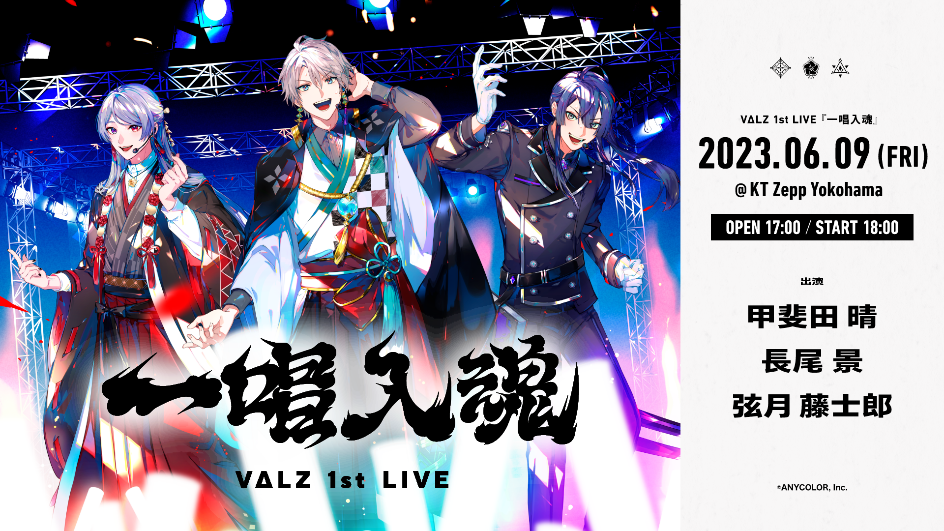 お歳暮 にじさんじ VΔLZ 1st LIVE 一唱入魂 弦月藤士郎 長尾景 甲斐田 