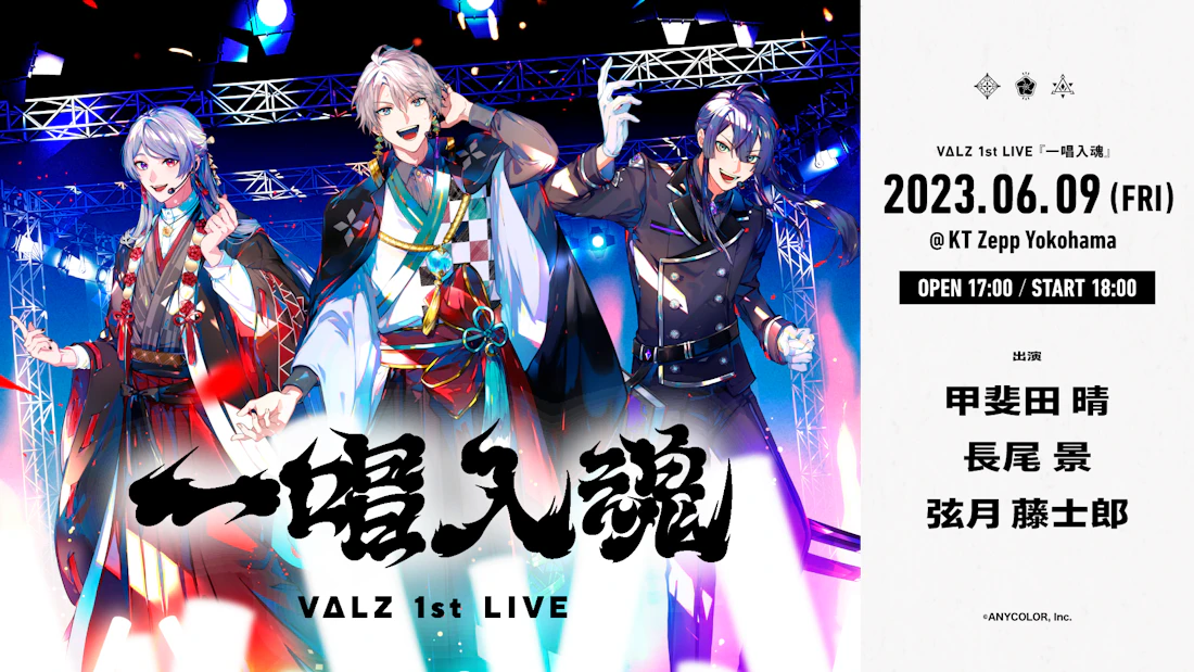 VΔLZ（甲斐田晴/弦月藤士郎/長尾景）（VTuberグループ「にじさんじ