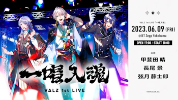 VΔLZ（甲斐田晴/弦月藤士郎/長尾景）（VTuberグループ「にじさんじ」所属）が初の単独ライブ、VΔLZ 1st LIVE『一唱入魂』が2023年6月9日(金)に開催！