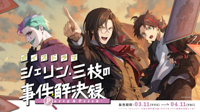 にじさんじボイスドラマ「シェリン・三枝の事件解決録 -Party & Trick-」2025年3月11日(火)18時より発売決定！