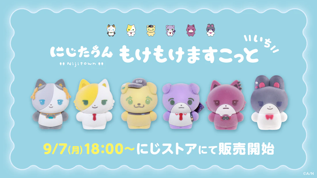 にじさんじから「にじたうん もけもけますこっと いち」が登場!2026年9月7日(月)18時から販売開始!