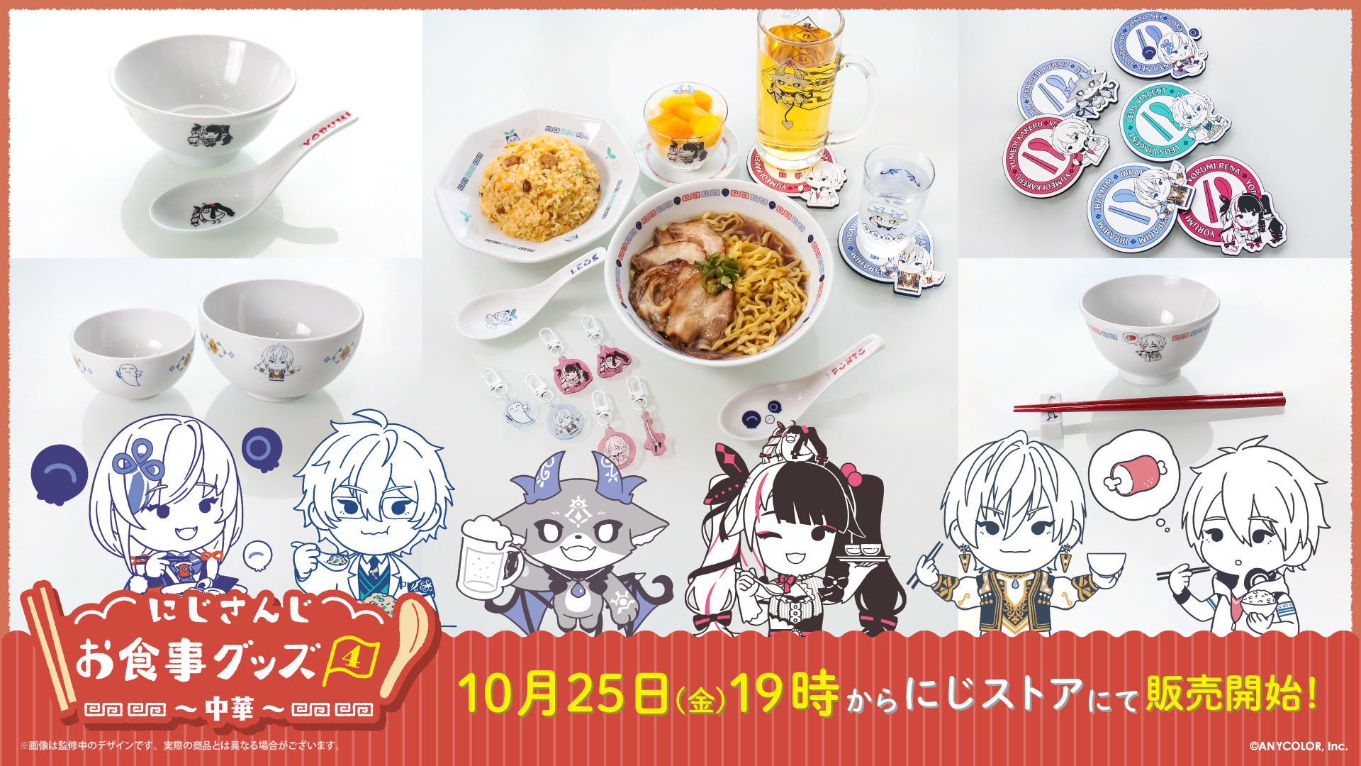 にじさんじお食事グッズ4～中華～」が2024年10月25日(金)19時より販売 