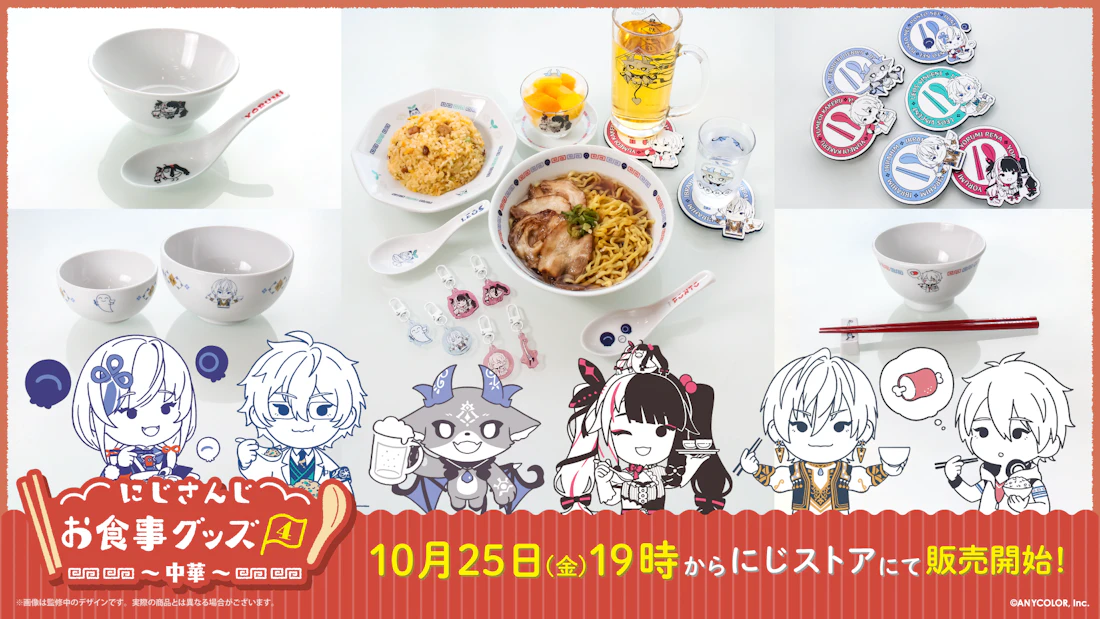 「にじさんじお食事グッズ4~中華~」が2024年10月25日(金)19時より販売決定!