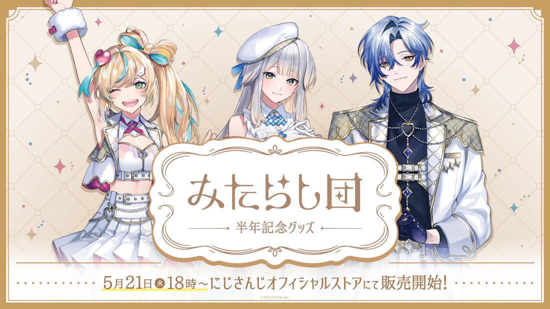 にじさんじの「みたらし団 Half Anniversary」グッズ、2024年5月21日(火)18時から販売開始!