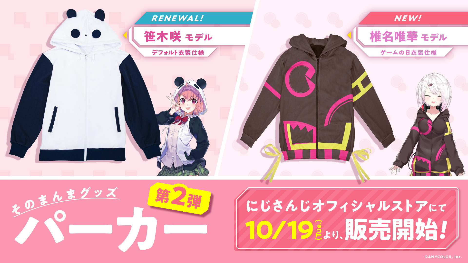 にじさんじライバー「笹木咲」「椎名唯華」のパーカーをグッズ化 