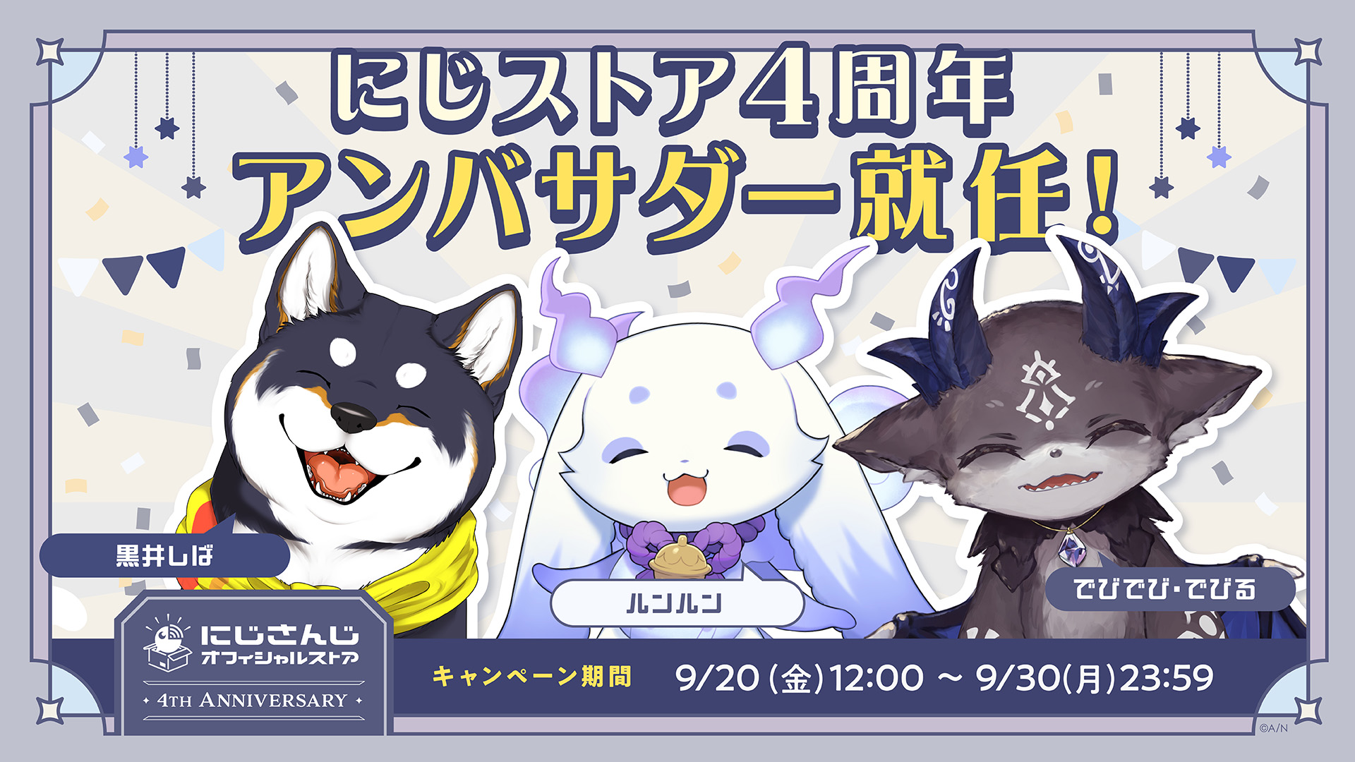 にじさんじオフィシャルストア」4周年を記念したキャンペーンが9月20日(金)12時より開始！記念グッズの販売や特典情報も公開！ |  ANYCOLOR株式会社（ANYCOLOR Inc.)