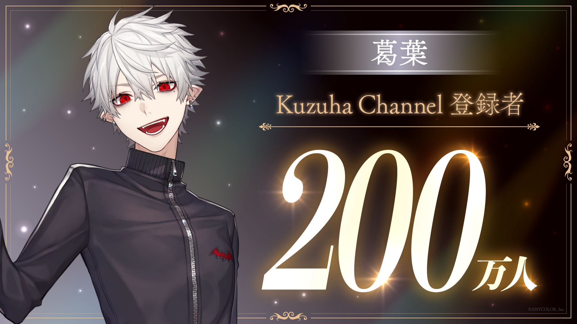 葛葉(VTuberグループ「にじさんじ」所属)、YouTubeチャンネル登録者数200万人突破! | にじさんじ