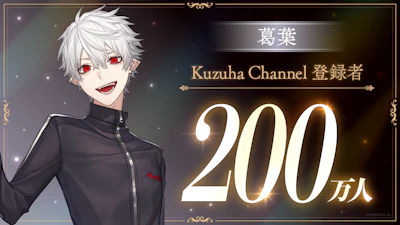 葛葉(VTuberグループ「にじさんじ」所属)、YouTubeチャンネル登録者数200万人突破！